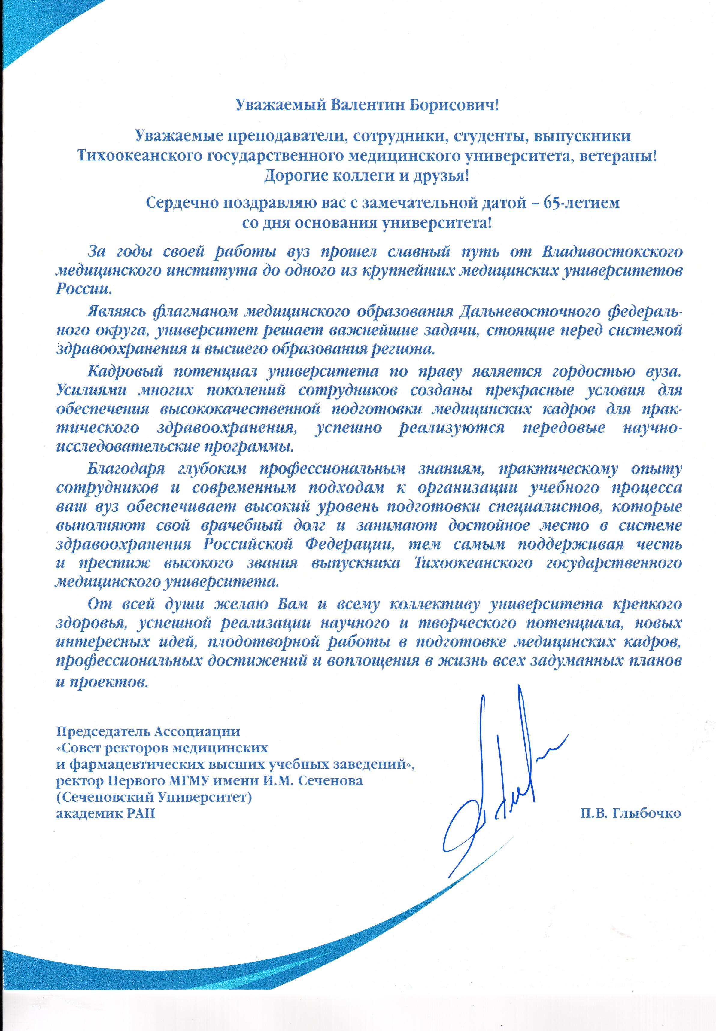 Тихоокеанскому государственному медицинскому университету - 65 лет