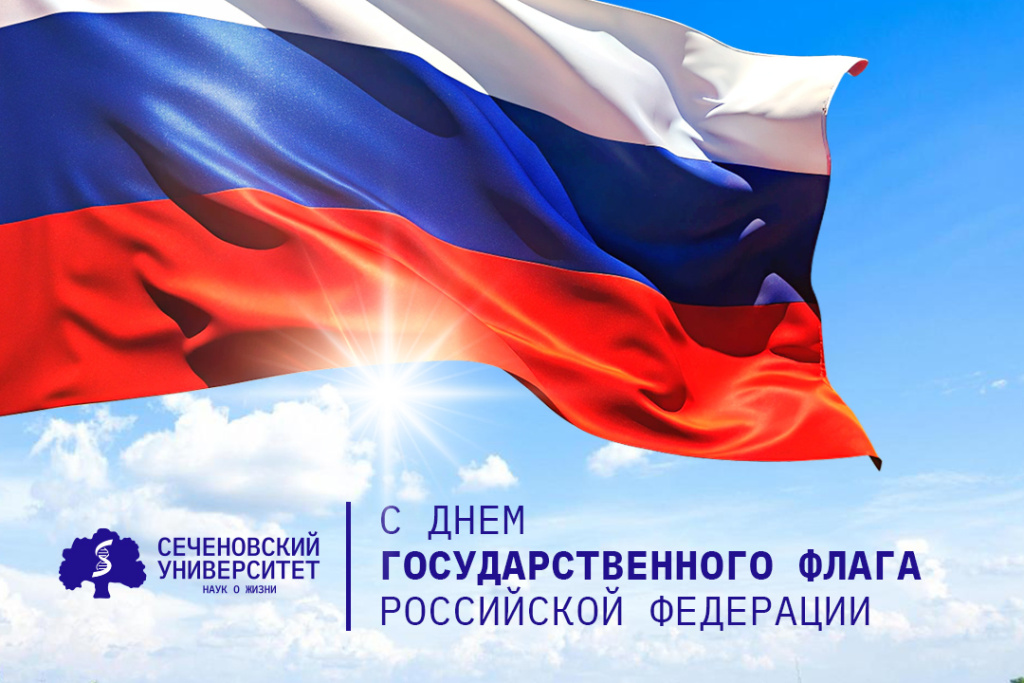 Поздравление с Днём Государственного флага Российской Федерации