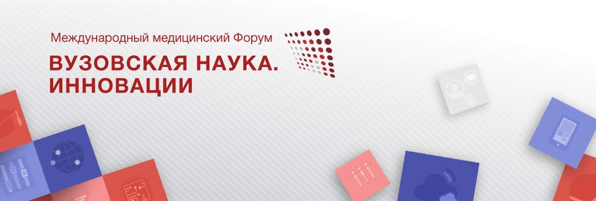 Международный медицинский форум «ВУЗОВСКАЯ НАУКА. ИННОВАЦИИ»