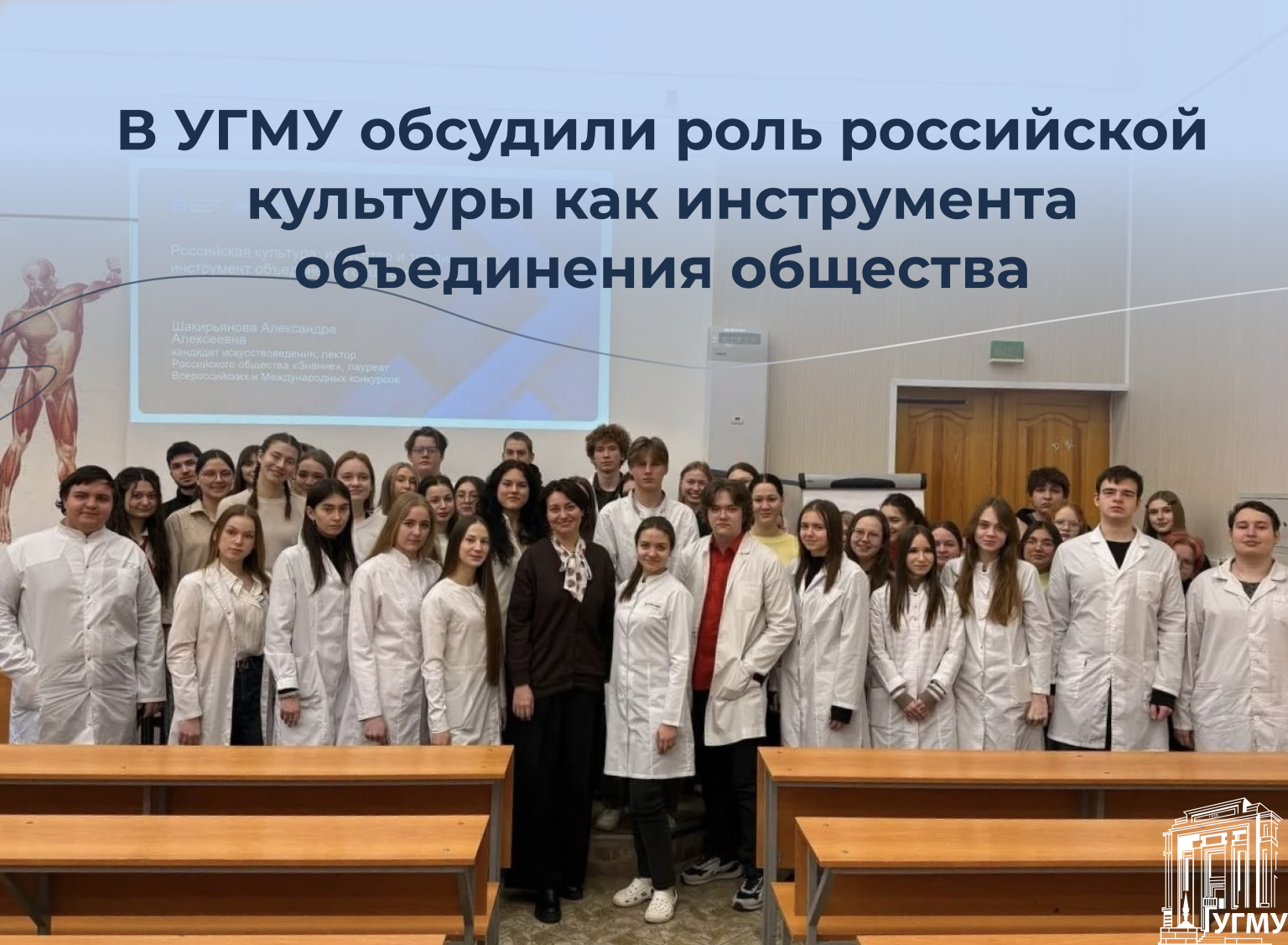 В УГМУ прошла лекция о культуре и традициях России