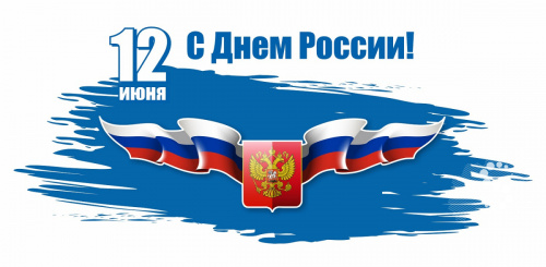С Днем России!