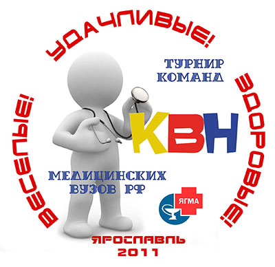 Турнир КВН медицинских вузов «Веселые! Удачливые! Здоровые!»