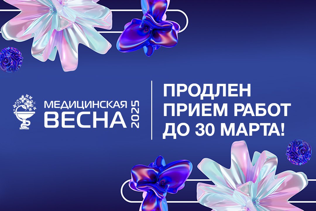 Продлён срок приёма работ и регистрации на Медицинскую весну 2025!