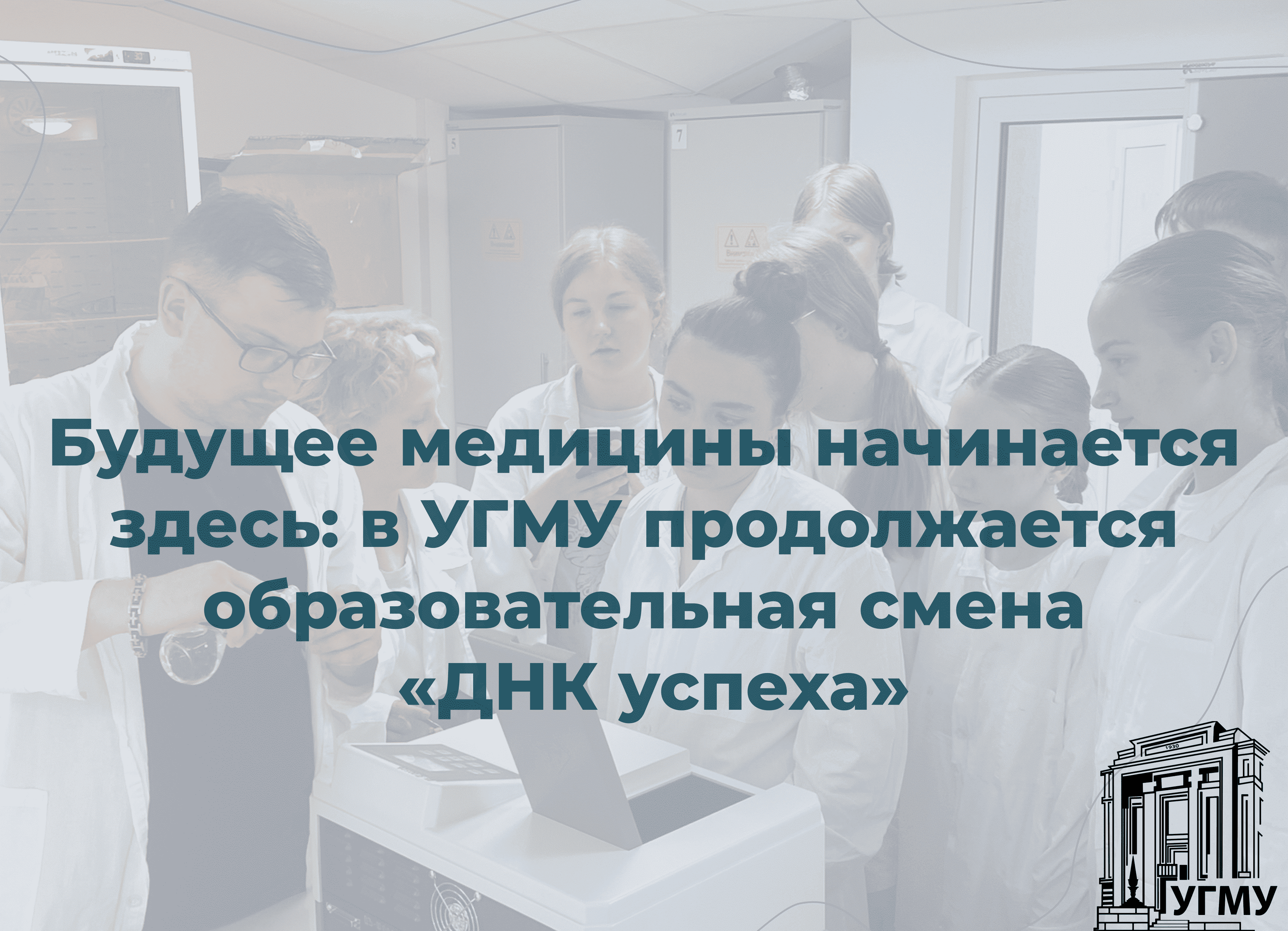 Будущее медицины начинается здесь: в УГМУ продолжается образовательная смена «ДНК успеха»