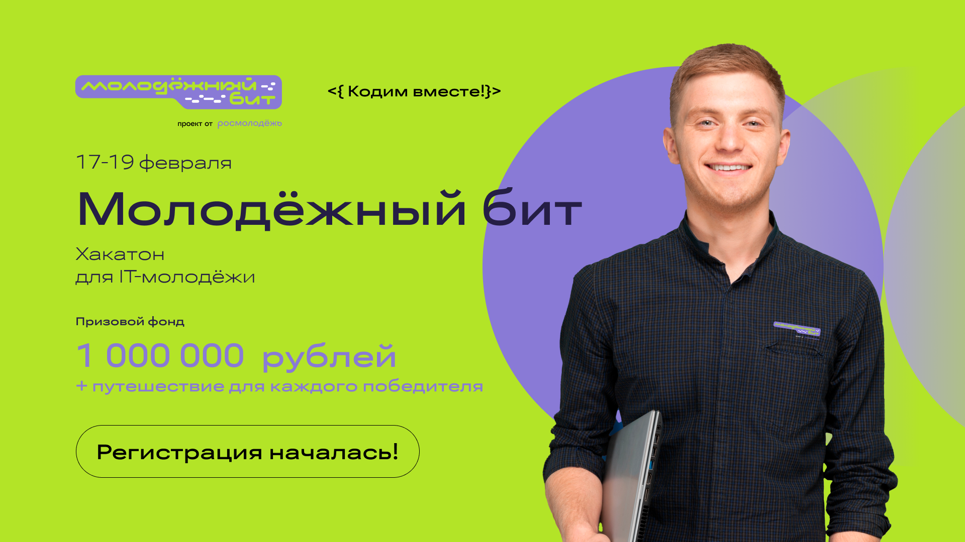 Росмолодёжь представила четыре технологических кейса  для участников хакатона «Молодёжный бит» 