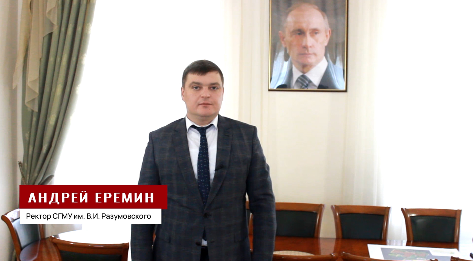 Обращение ректора Саратовского ГМУ им В.И Разумовского в поддержку Президента и Вооруженных сил России