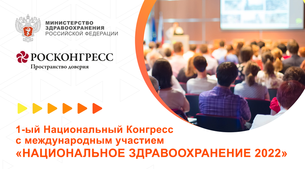 1-й Национальный конгресс с международным участием «Национальное здравоохранение 2022» соберет на одной площадке лидеров отрасли