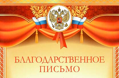 Благодарственные письма от Роспотребнадзора