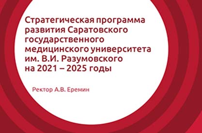 Стратегические инициативы как основа эффективной реализации направлений развития СГМУ