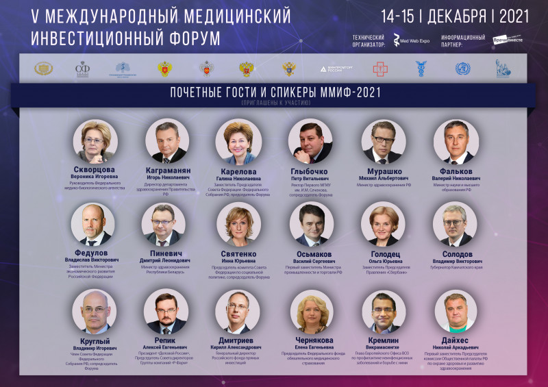V Международный медицинский инвестиционный форум  ММИФ-2021