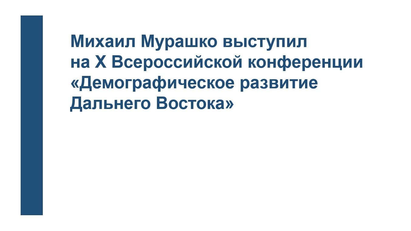 Михаил Мурашко выступил                     на X Всероссийской конференции «Демографическое развитие Дальнего Востока»