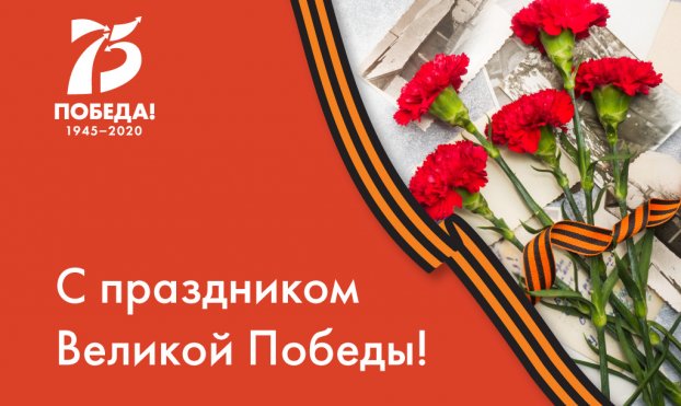 Поздравление П.В. Глыбочко с 75-летием Великой победы!