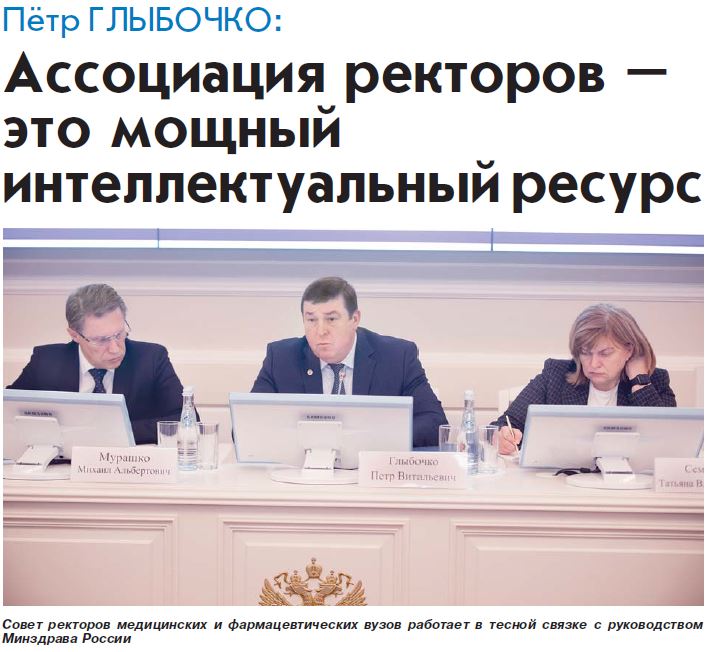 Ассоциация ректоров – это мощный интеллектуальный ресурс