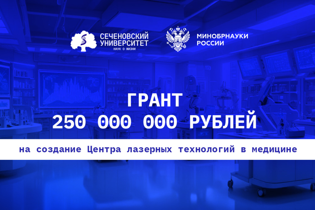 Сеченовский Университет выиграл грант в размере 250 миллионов рублей на создание Центра лазерных технологий в медицине