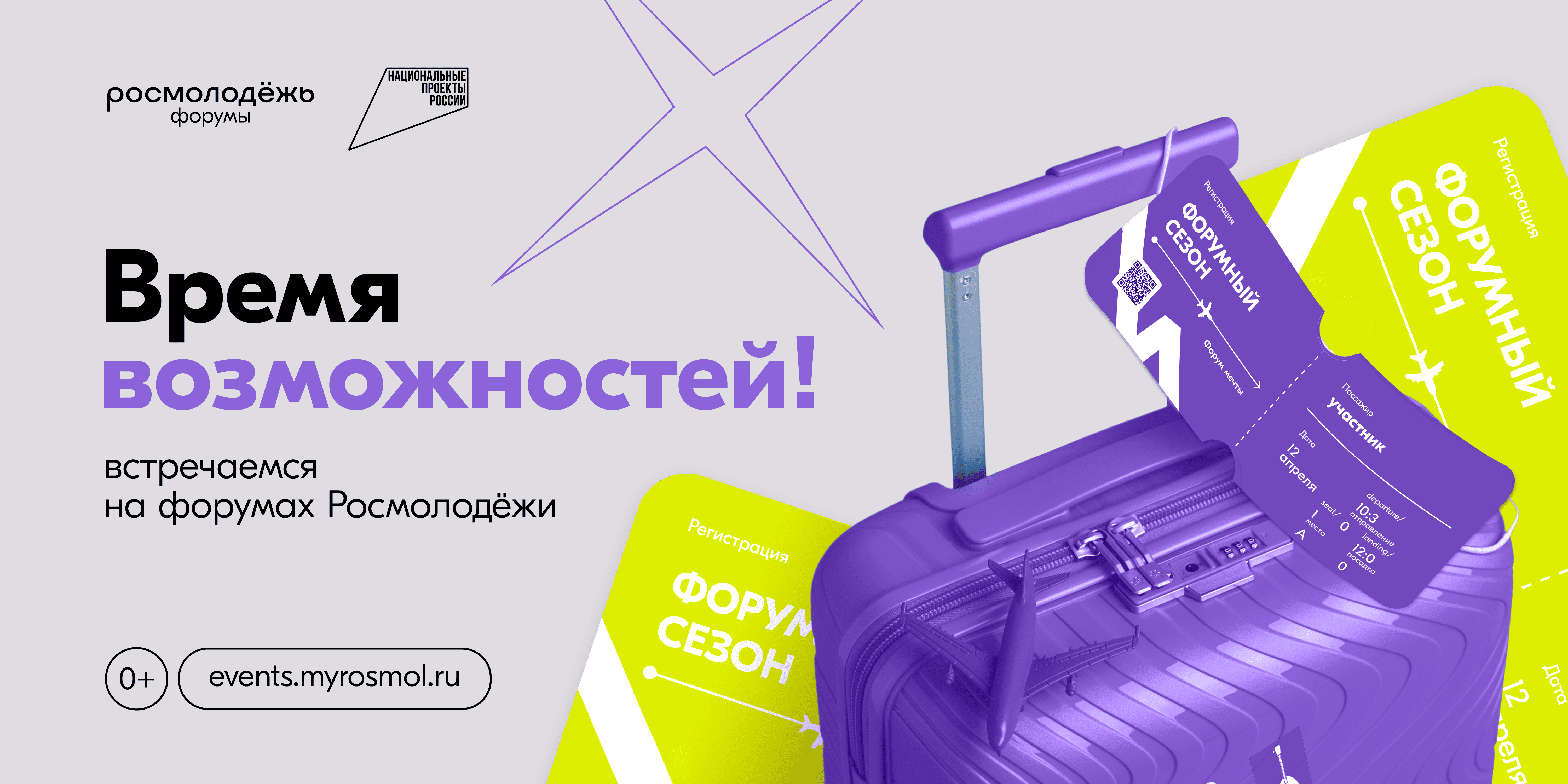 Станьте участниками форумов Росмолодёжи 2025 года