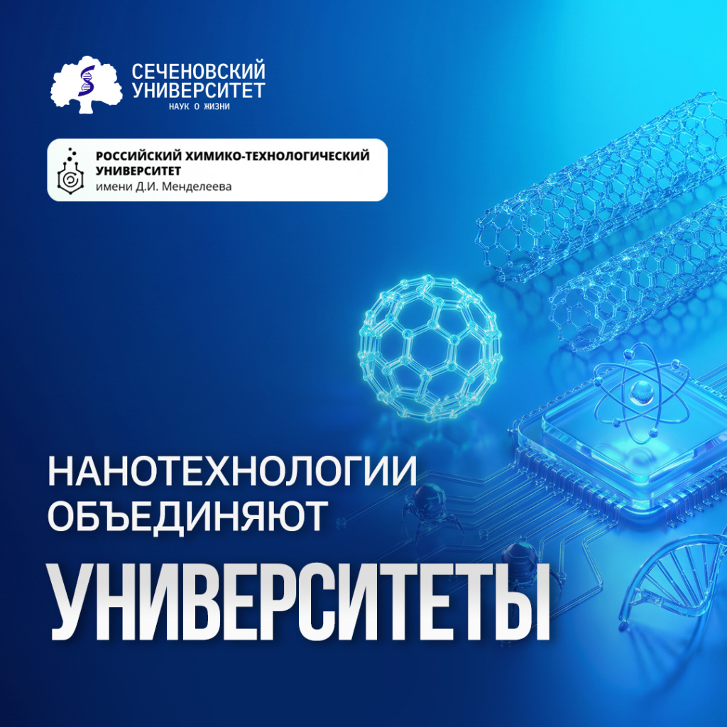 Сеченовский Университет и РХТУ имени Менделеева запускают сетевую магистратуру по наноматериалам в медицине