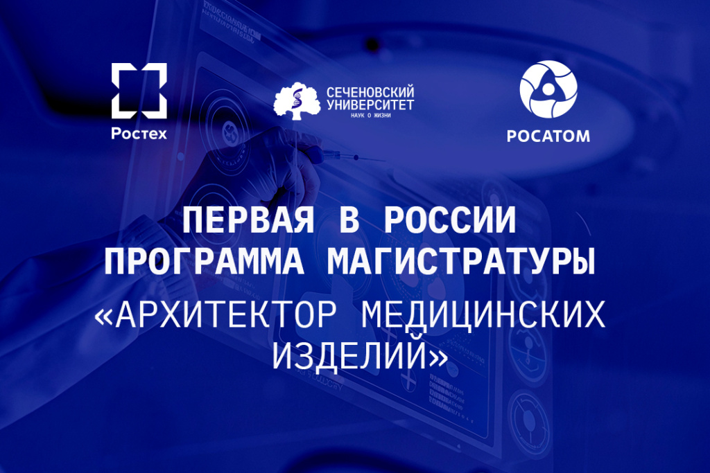 В Сеченовском Университете стартовала первая в России программа магистратуры «Архитектор медицинских изделий»