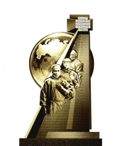 ПОДВИГУ МЕДИЦИНСКИХ РАБОТНИКОВ В БОРЬБЕ С COVID-19