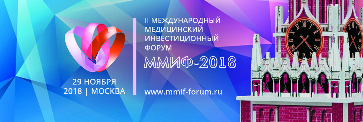Программа II Международного медицинского инвестиционного форума-2018 (II ММИФ-2018)