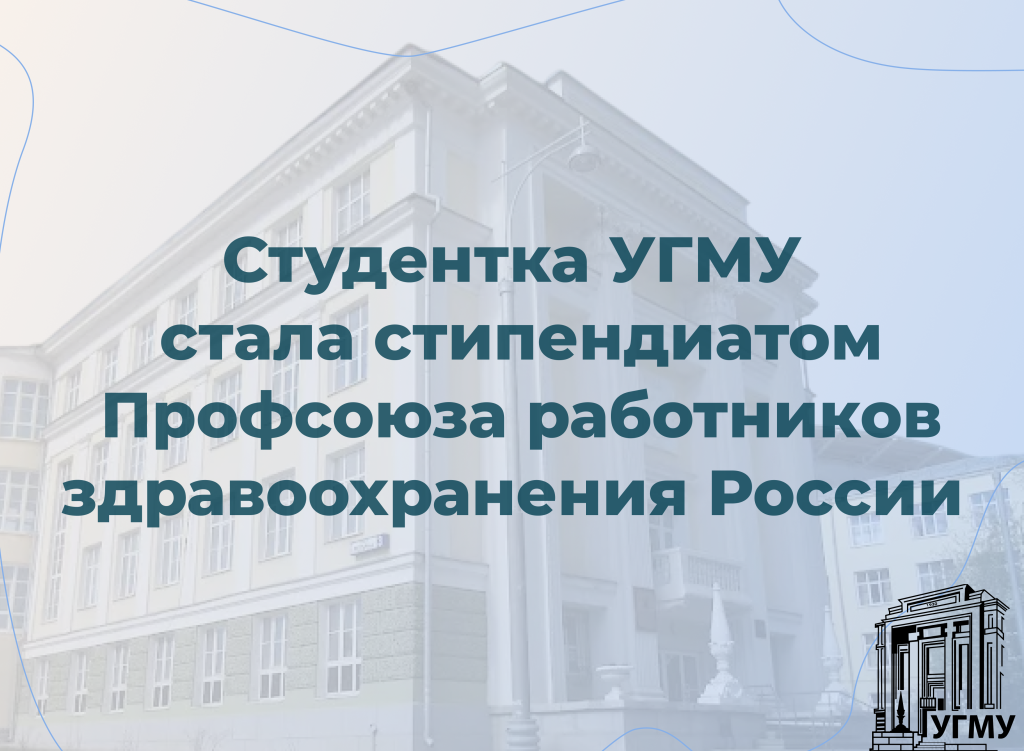 Студентка Уральского ГМУ стала стипендиатом Профсоюза работников здравоохранения России