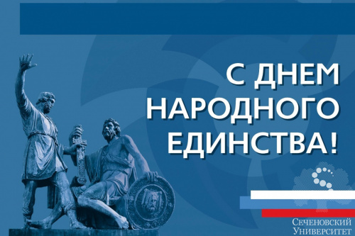 С Днем народного единства!