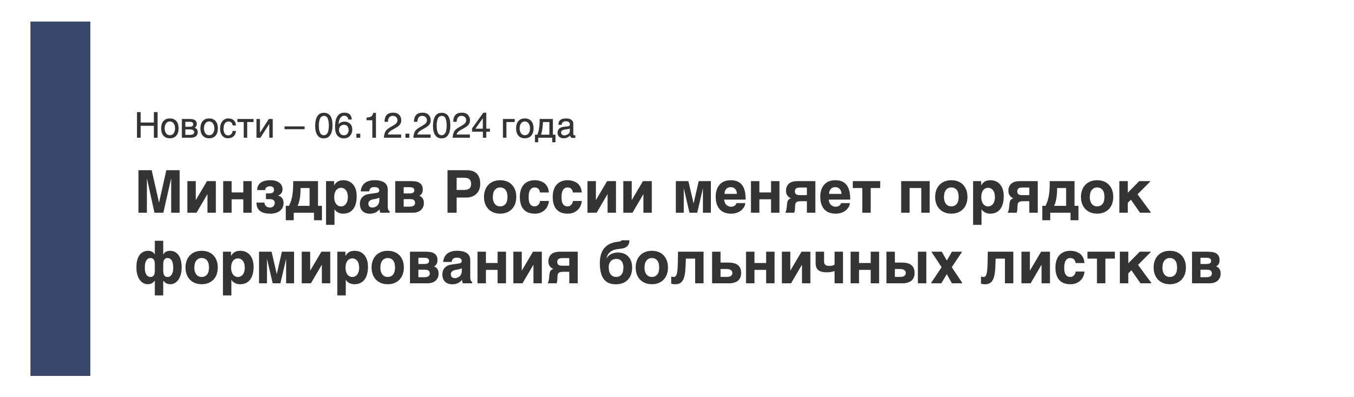 Минздрав меняет порядок формирования больничных листков