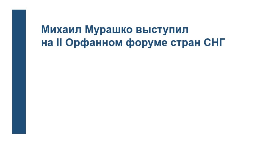 Михаил Мурашко выступил на II Орфанном форуме стран СНГ