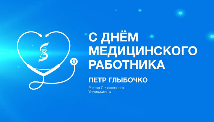 Поздравление Петра Глыбочко с Днем медицинского работника