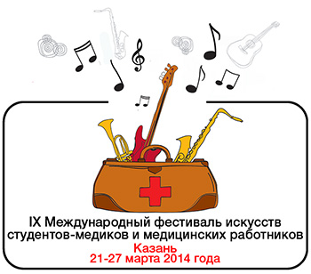 IX Международный фестиваль искусств студентов-медиков и медицинских работников
