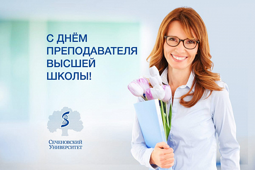 Поздравление академика РАН Петра Глыбочко с Днем преподавателя высшей школы