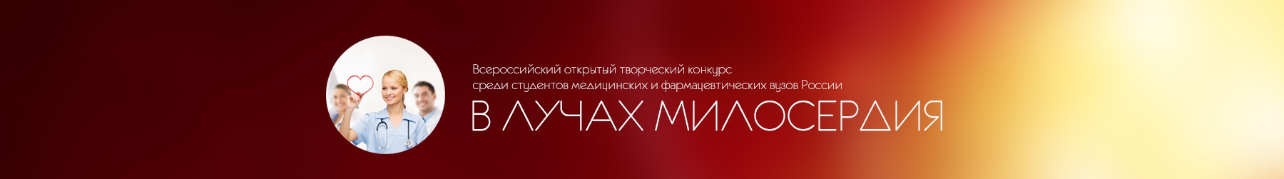 В ЛУЧАХ МИЛОСЕРДИЯ