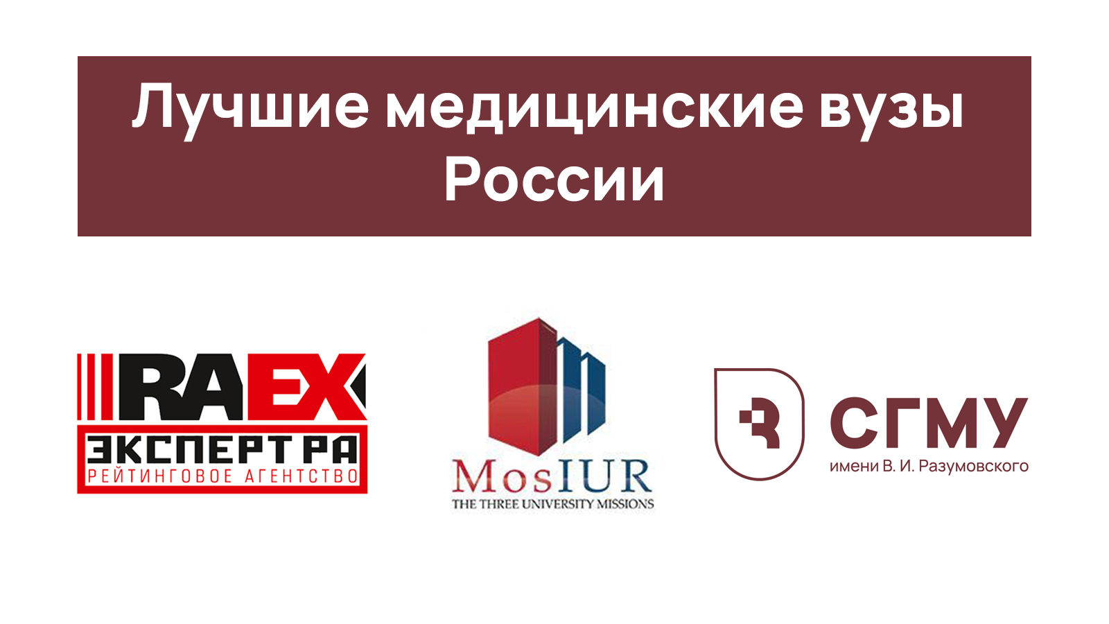 СГМУ им. В.И. Разумовского в рейтинге лучших вузов России