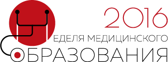 VII Общероссийская конференция с международным участием «Неделя медицинского образования – 2016»