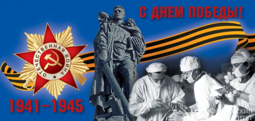 Поздравление с Днем Победы в Великой Отечественной войне