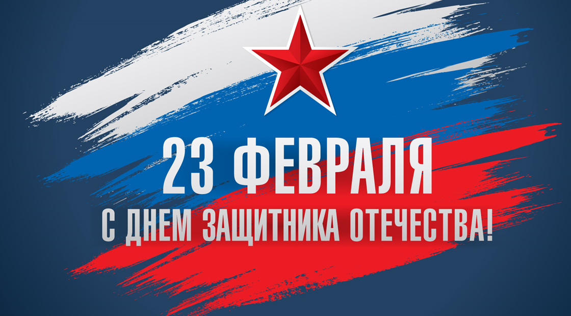 Поздравление П.В. Глыбочко с Днем защитника Отечества