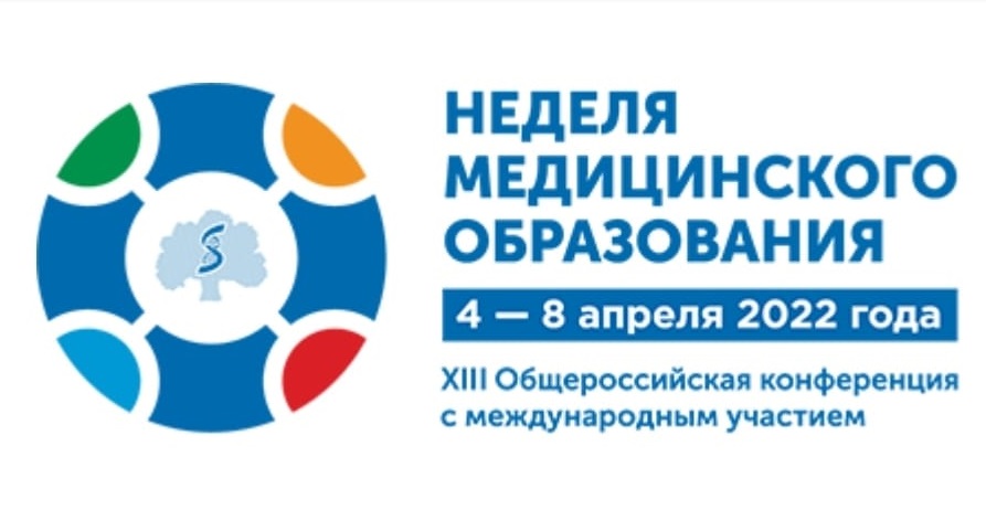 С 4 по 8 апреля в Сеченовском Университете пройдет «Неделя медицинского образования - 2022»