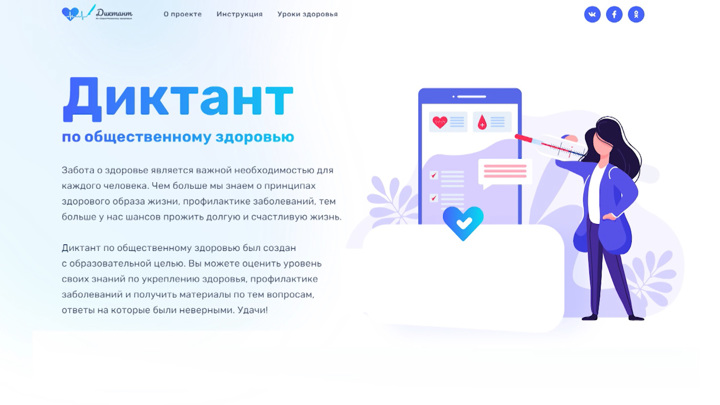 Примите участие во Всероссийском диктанте по общественному здоровью