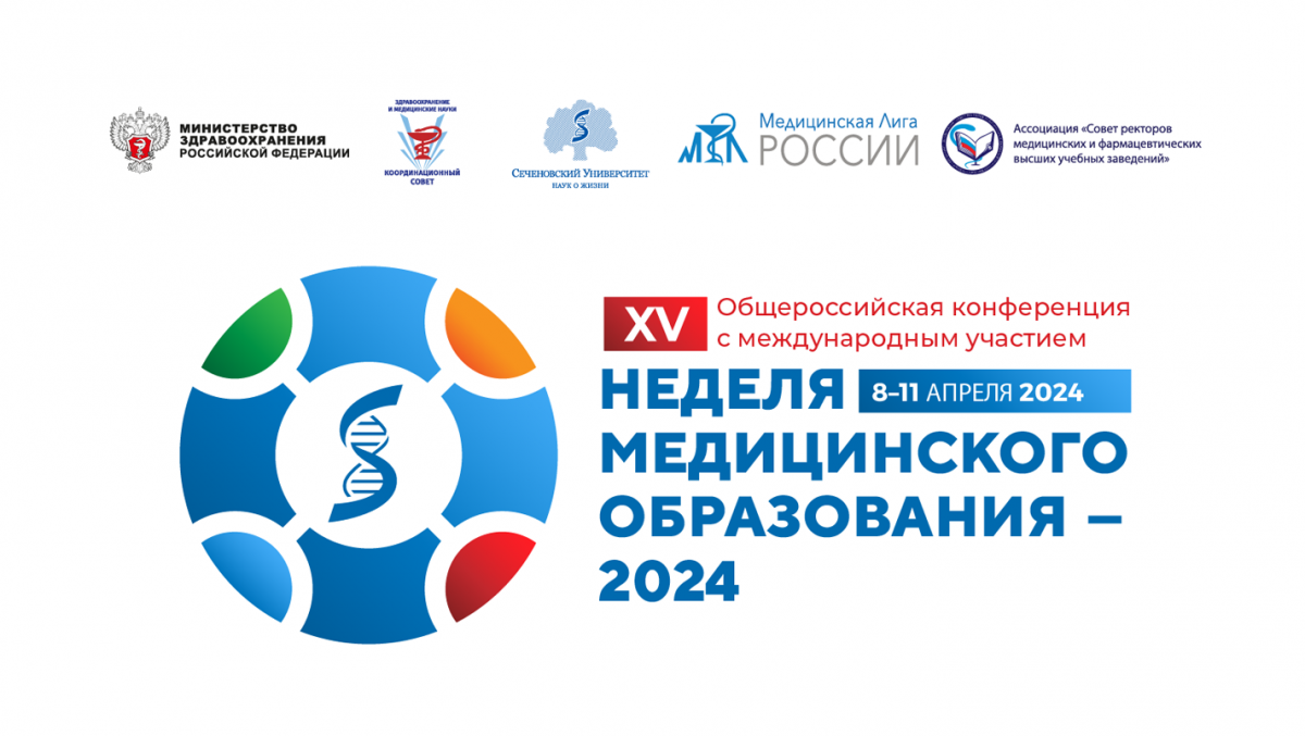 Юбилейная конференция "Неделя медицинского образования - 2024"