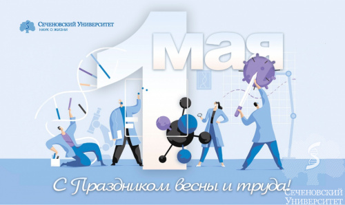 Поздравления П.В. Глыбочко с Первомаем - праздником Весны и Труда!