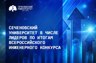 Сеченовский Университет вошел в топ-15 вузов России по результатам Всероссийского инженерного конкурса