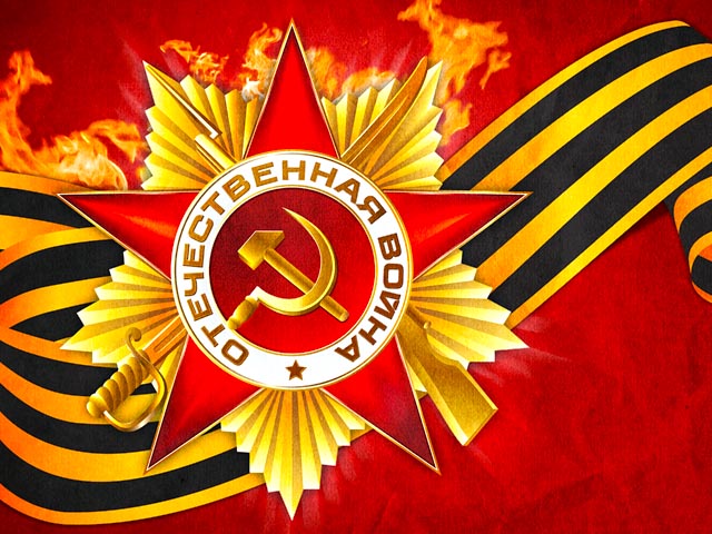 С Днем Победы!