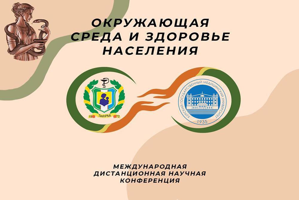 Международная дистанционная научно-практическая конференция «Окружающая среда и здоровье населения»