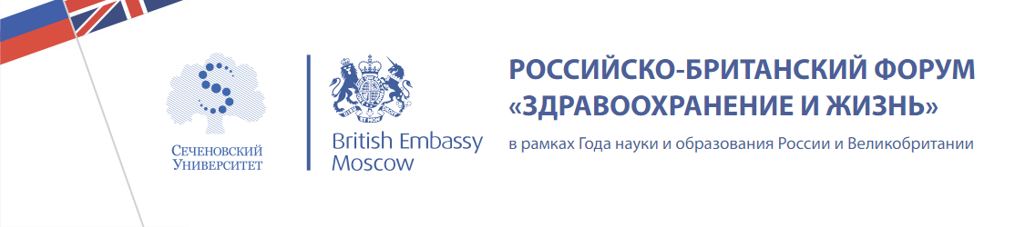Российско-Британский форум "Здравоохранение и жизнь" в рамках года науки и образования России и Великобритании