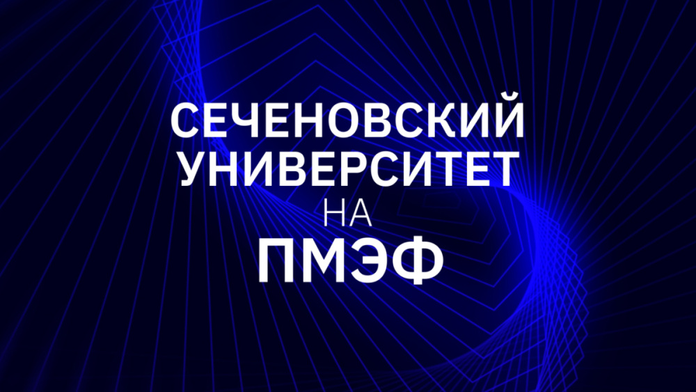 Учреждение Медико-технического кластера, подготовка медицинских финансистов и развитие медицинского туризма: Сеченовский Университет развивает стратегическое партнерство на ПМЭФ-2025