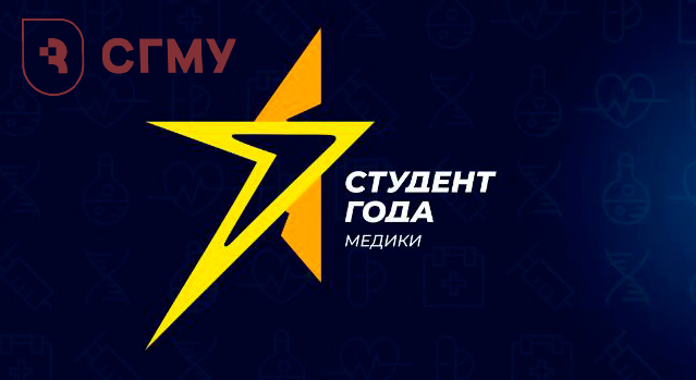 Студенты СГМУ вошли в число лучших студентов-медиков России