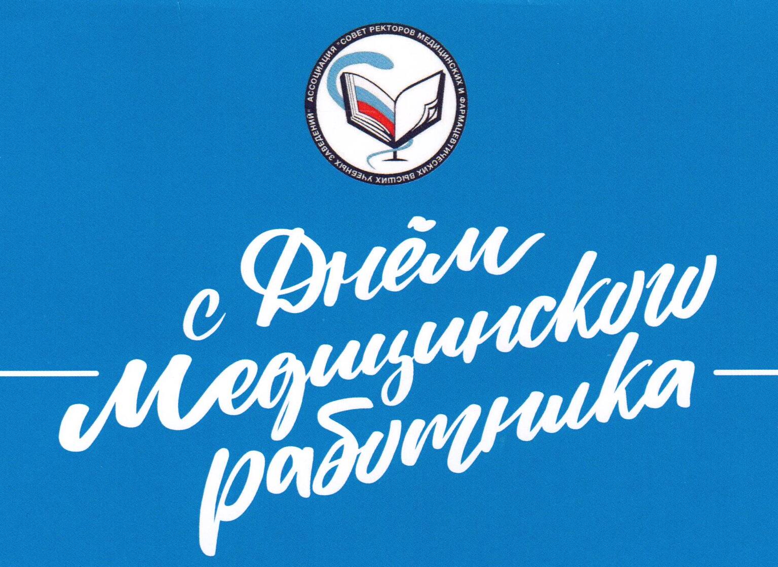 Поздравление Петра Глыбочко с Днем медицинского работника