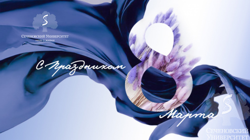 Поздравление с Международным женским днем