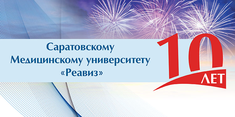 Медицинский университет «Реавиз» отмечает в 2021 году  десятилетний юбилей Саратовского филиала
