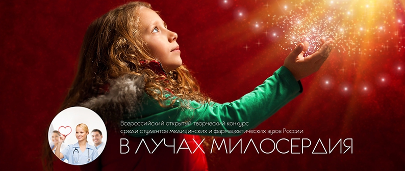 "В ЛУЧАХ МИЛОСЕРДИЯ"
