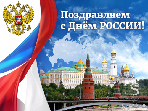Поздравление с Днем России
